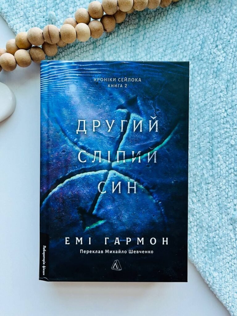 Другий сліпий син. Хроніки Сейлока. Книга 2 – Емі Гармон — обкладинка книги