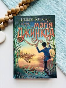 Магія Джинкса : роман-фентезі - Блеквуд С. - (НК Богдан)