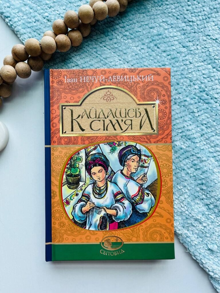 Кайдашева сім’я : повість — Іван Нечуй-Левицький — обкладинка книги
