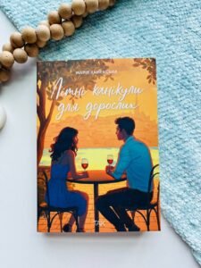 Літні канікули для дорослих - Марія Каменська