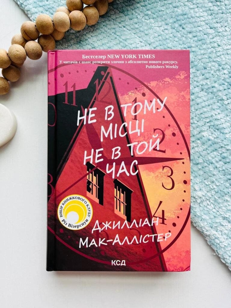 Не в тому місці не в той час – Джилліан Мак-Аллістер — обкладинка книги