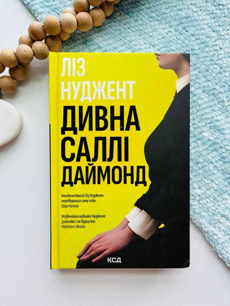 Дивна Саллі Даймонд – Ліз Нуджент — обкладинка книги
