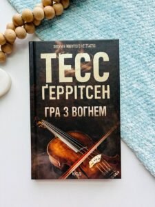 Гра з вогнем - Тесс Ґеррітсен