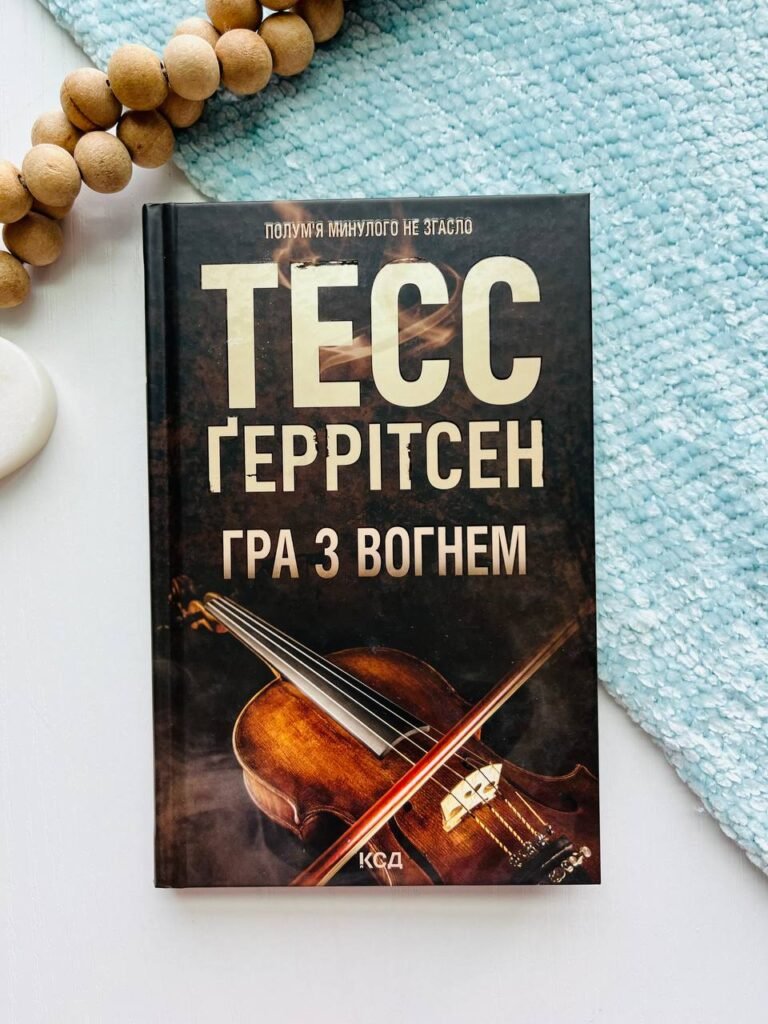 Гра з вогнем – Тесс Ґеррітсен — обкладинка книги