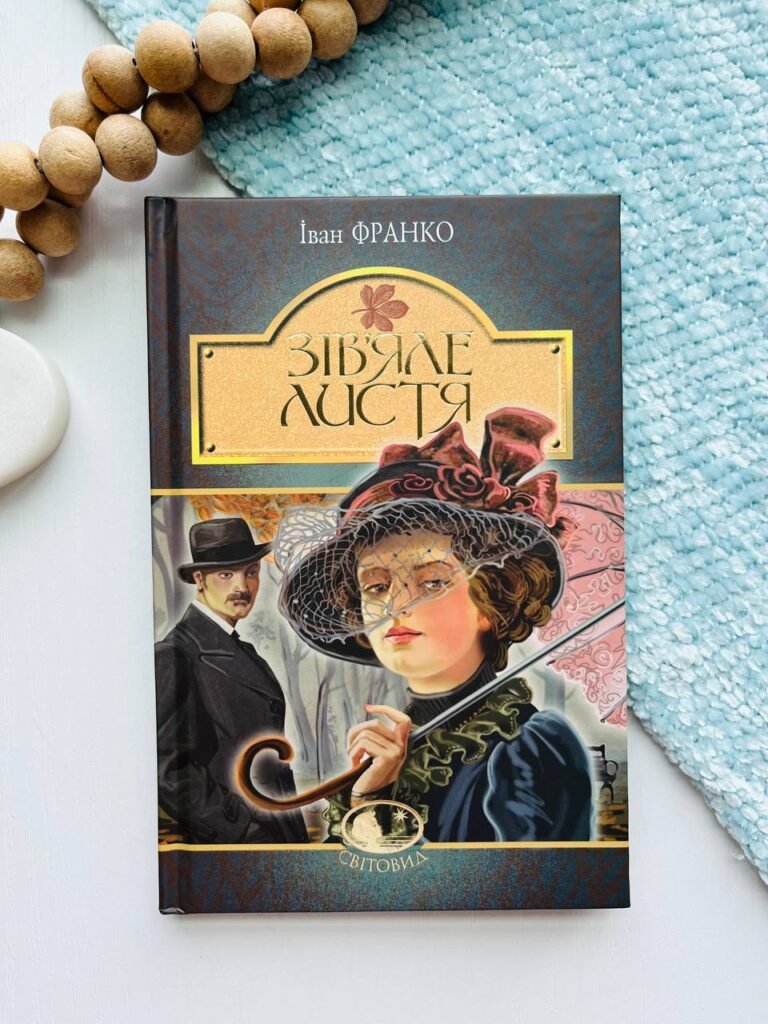 Зів’яле листя : лірична драма – Франко І. – (НК Богдан) — обкладинка книги