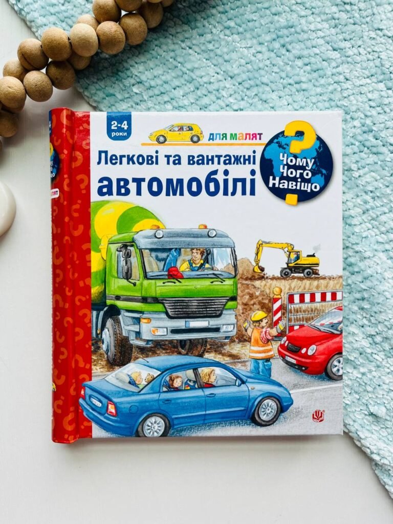 Чому? Чого? Навіщо? Легкові та вантажні автомобілі. 2-4 роки – Ерне А. – (НК Богдан) — обкладинка книги