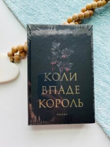 Коли впаде король : роман - Нігофф М. - (НК Богдан)