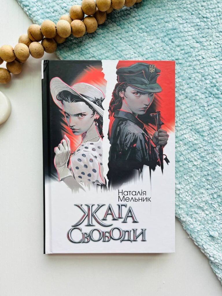 Жага свободи : роман – Мельник Н.О. – (НК Богдан) — обкладинка книги