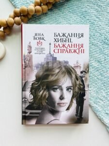 Бажання хибні, бажання справжні : роман - Вовк Я.О. - (НК Богдан)