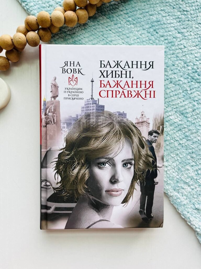 Бажання хибні, бажання справжні : роман – Вовк Я.О. – (НК Богдан) — обкладинка книги