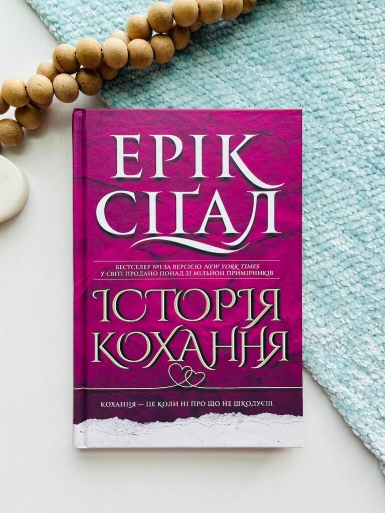 Історія кохання : роман – Сіґал Е. – (НК Богдан) — обкладинка книги