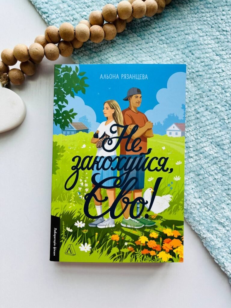 Не закохуйся, Єво! – Альона Рязанцева — обкладинка книги