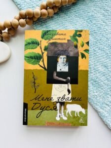 Мене звати Дуся - Єлизавета Бурштин