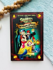 Дисней. Гравіті Фолз. Комікси. Загублені легенди  - Алекс Хирш - Ранок