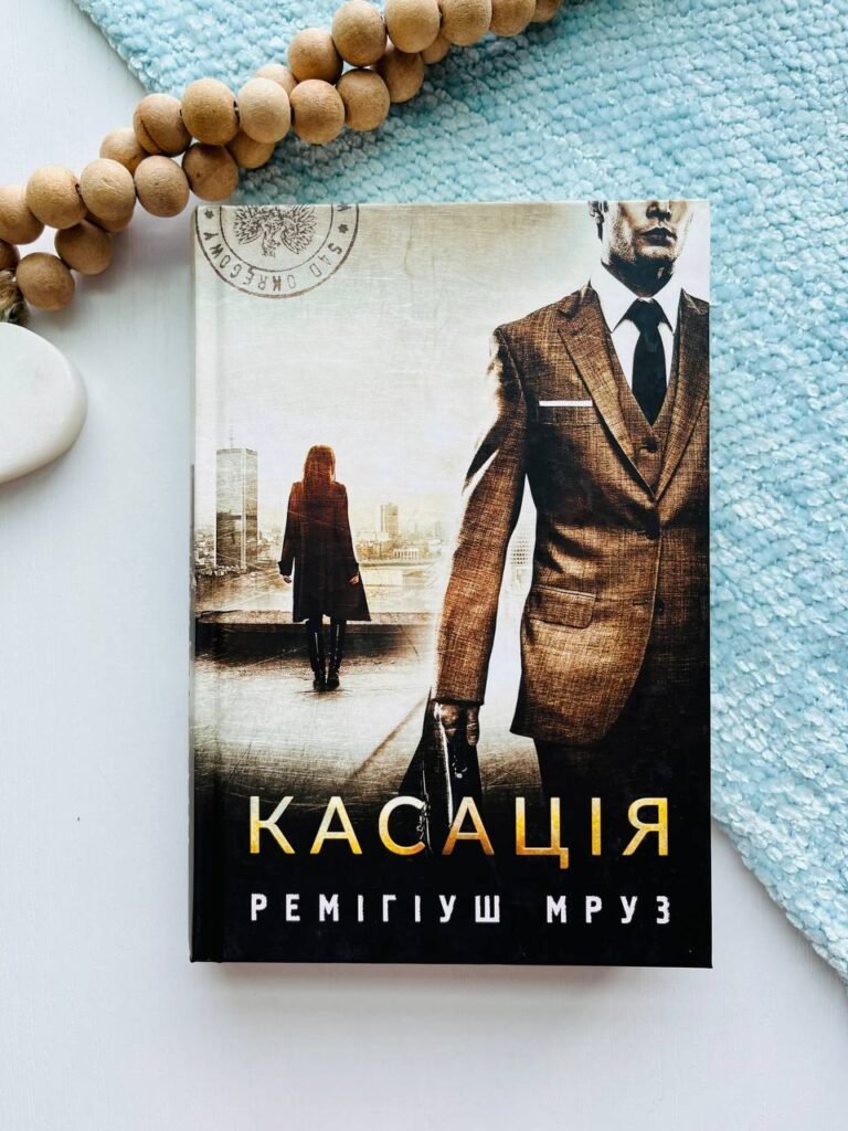 Касація : роман – Мруз Р. – (НК Богдан) — обкладинка книги