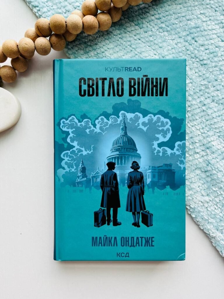 Світло війни – Майкл Ондатже — обкладинка книги