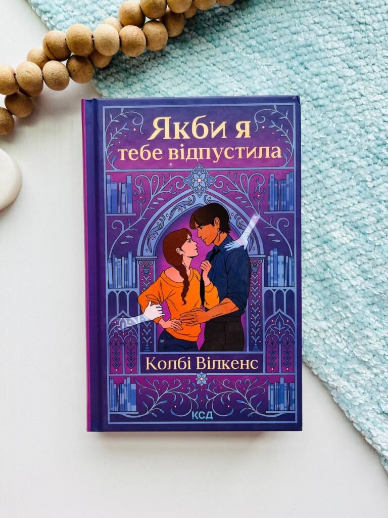 Якби я тебе відпустила – Колбі Вілкенс — обкладинка книги