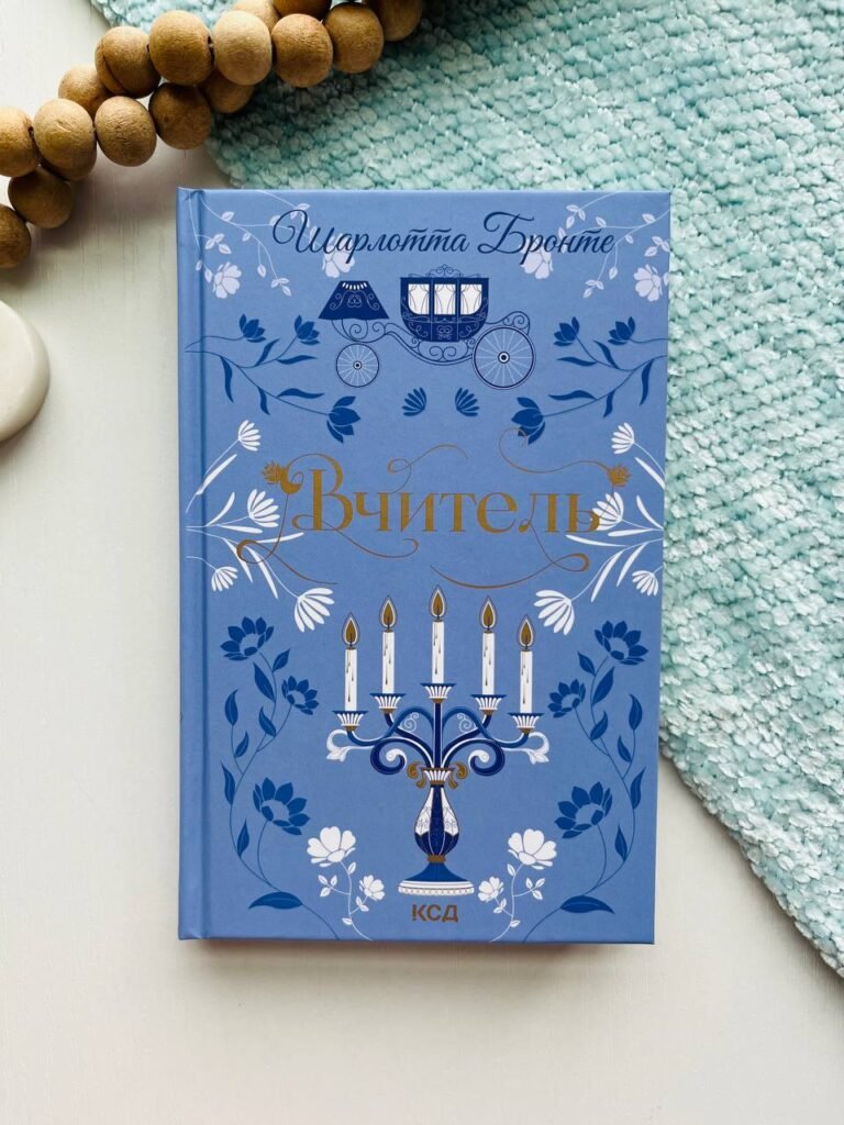 Вчитель. – Шарлотта Бронте — обкладинка книги