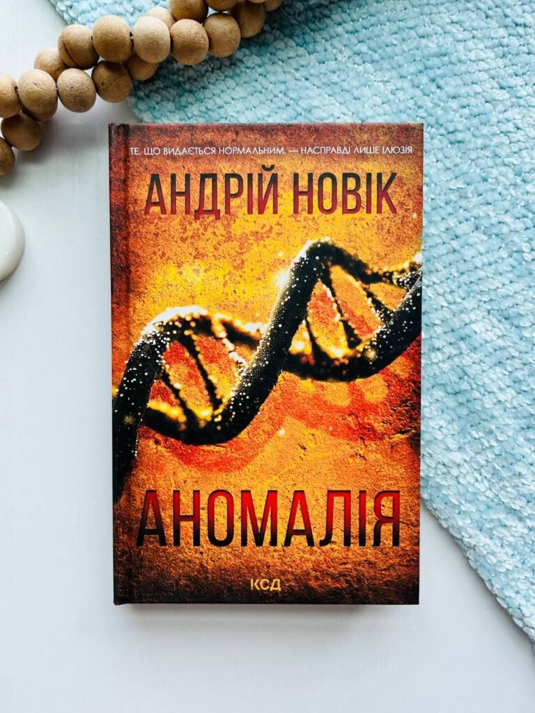 Аномалія – Андрій Новік — обкладинка книги