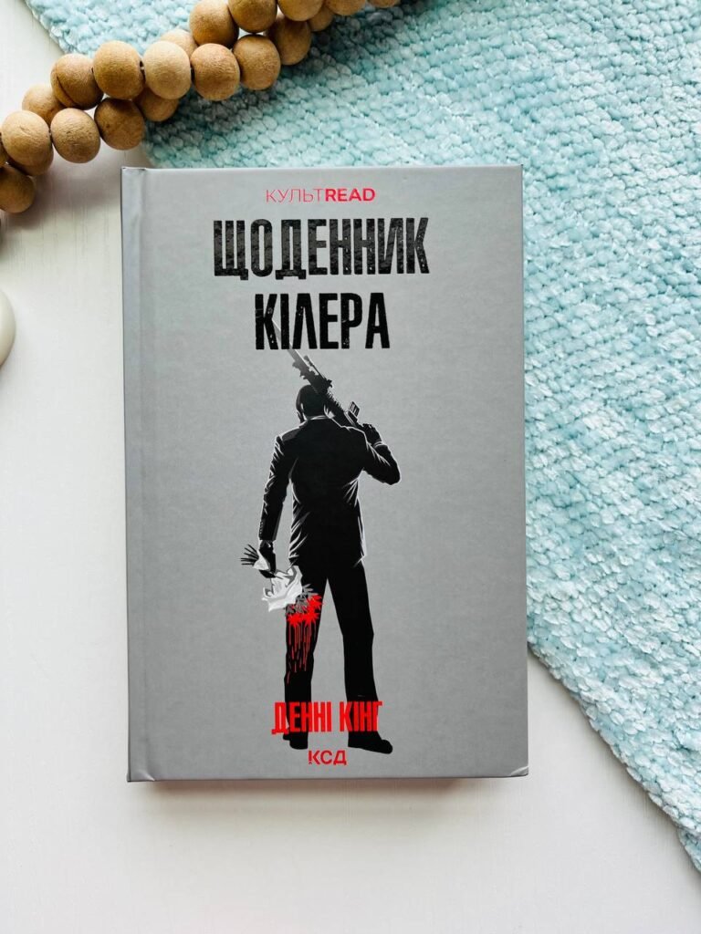 Щоденник кілера – Денні Кінг — обкладинка книги
