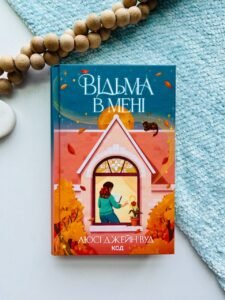 Відьма в мені. Книга 1  -  Люсі Джейн Вуд