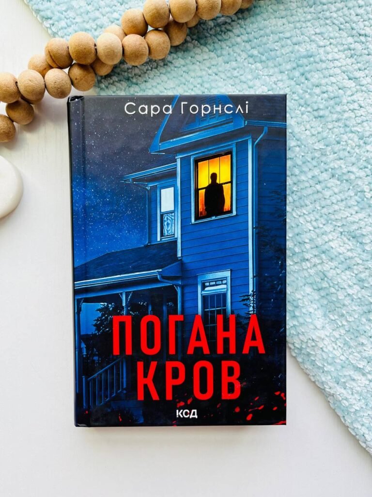 Погана кров – Сара Горнслі — обкладинка книги