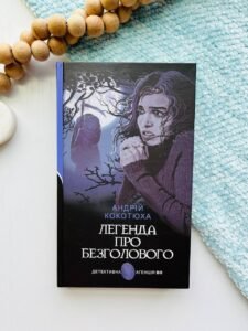 Легенда про Безголового : детективний роман - Кокотюха А.А. - (НК Богдан)