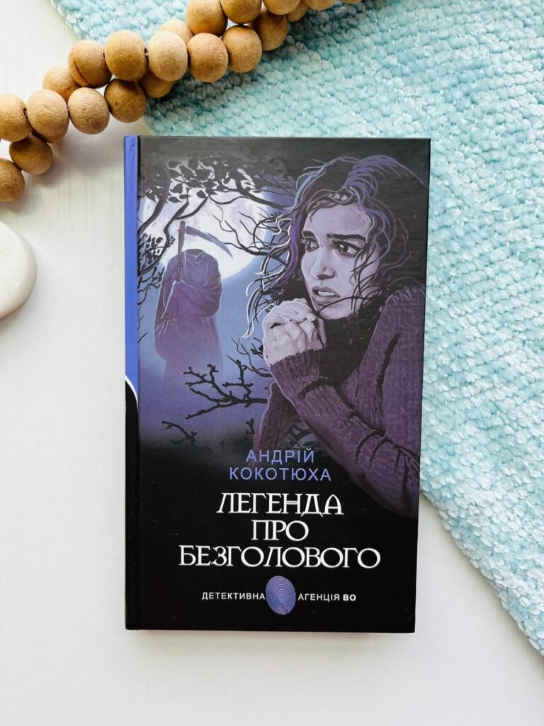 Легенда про Безголового : детективний роман – Кокотюха А.А. – (НК Богдан) — обкладинка книги