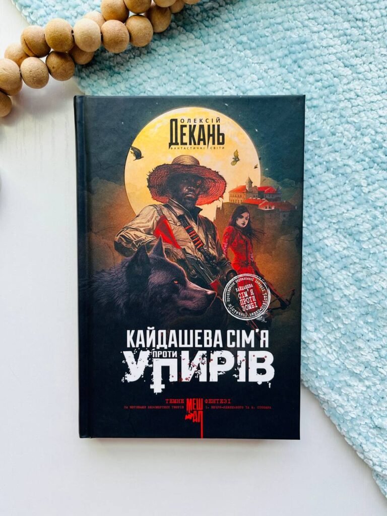 Кайдашева сім’я проти упирів : роман : темне фентезі : мешап – Олексій Декань – (НК Богдан) — обкладинка книги