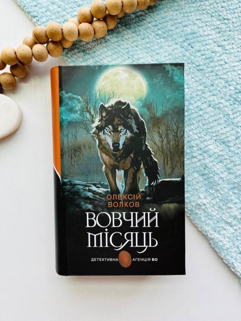 Вовчий місяць — Волков Олексій Михайлович — обкладинка книги