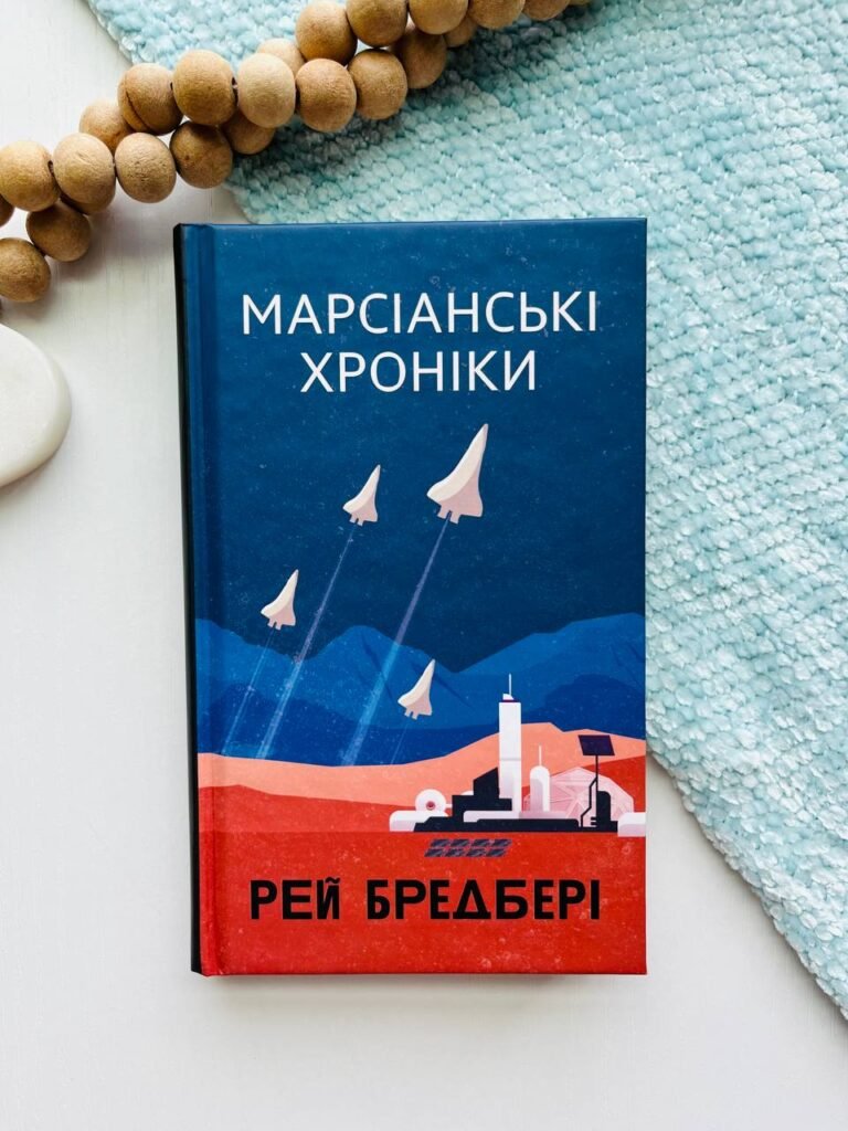 Марсіанські хроніки : повість – Бредбері Р. – (НК Богдан) — обкладинка книги