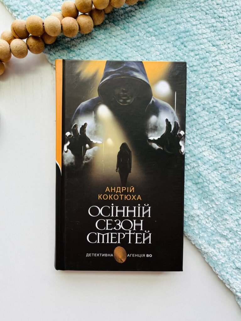 Осінній сезон смертей : детективний роман. – Кокотюха А.А. – (НК Богдан) — обкладинка книги