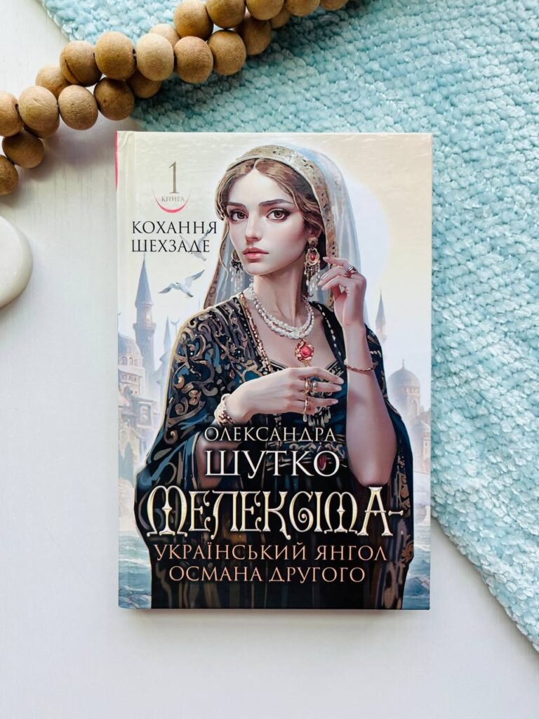 Мелексіма – український янгол Османа Другого. Кохання шехзаде : історичний роман. Кн. 1 – Шутко О.Є. – (НК Богдан) — обкладинка книги