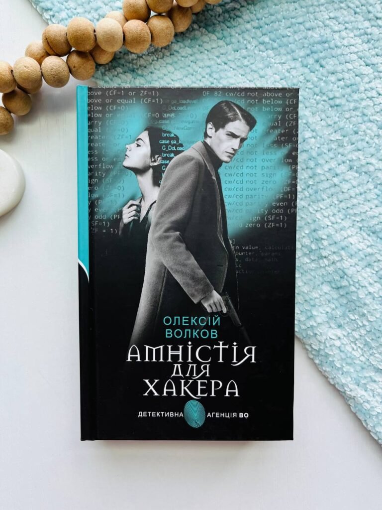 Амністія для Хакера : роман – Волков О.М. – (НК Богдан) — обкладинка книги