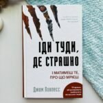 Іди туди, де страшно І отримаєш те, про що мрієш — Джим Ловлесс