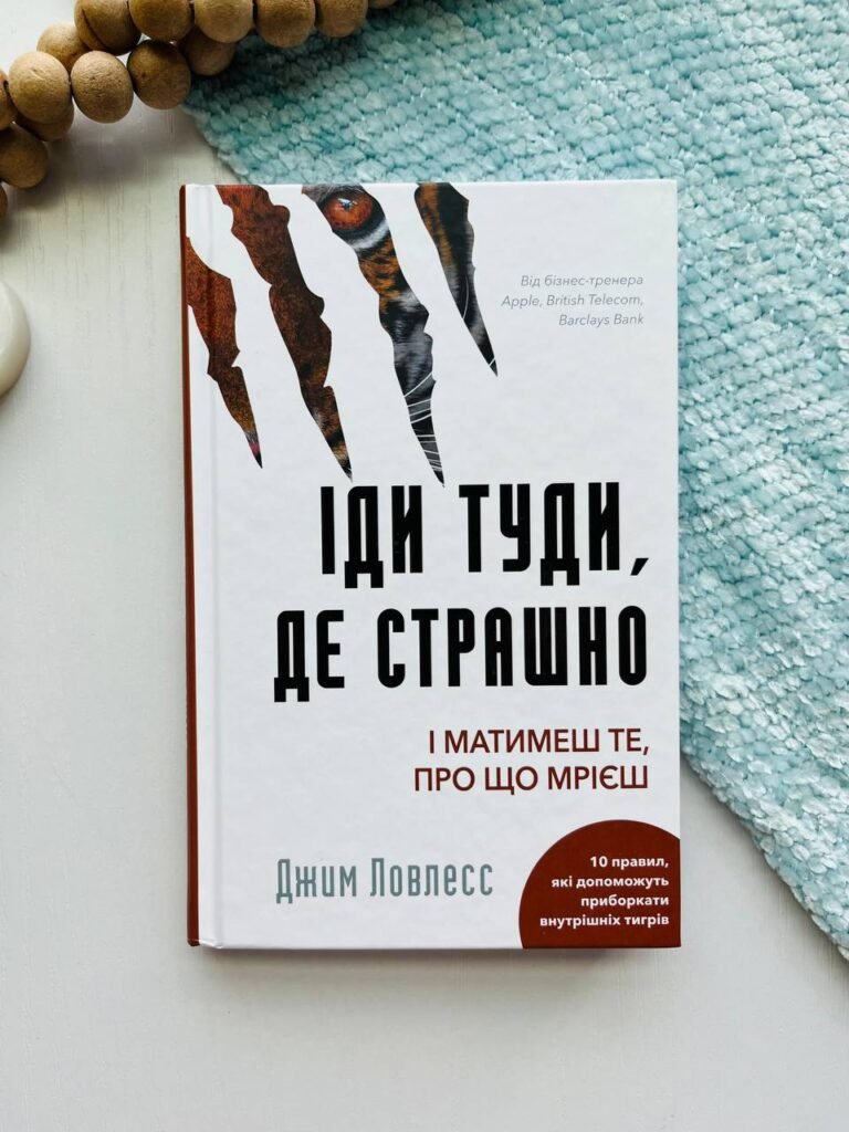 Іди туди, де страшно І отримаєш те, про що мрієш — Джим Ловлесс — обкладинка книги