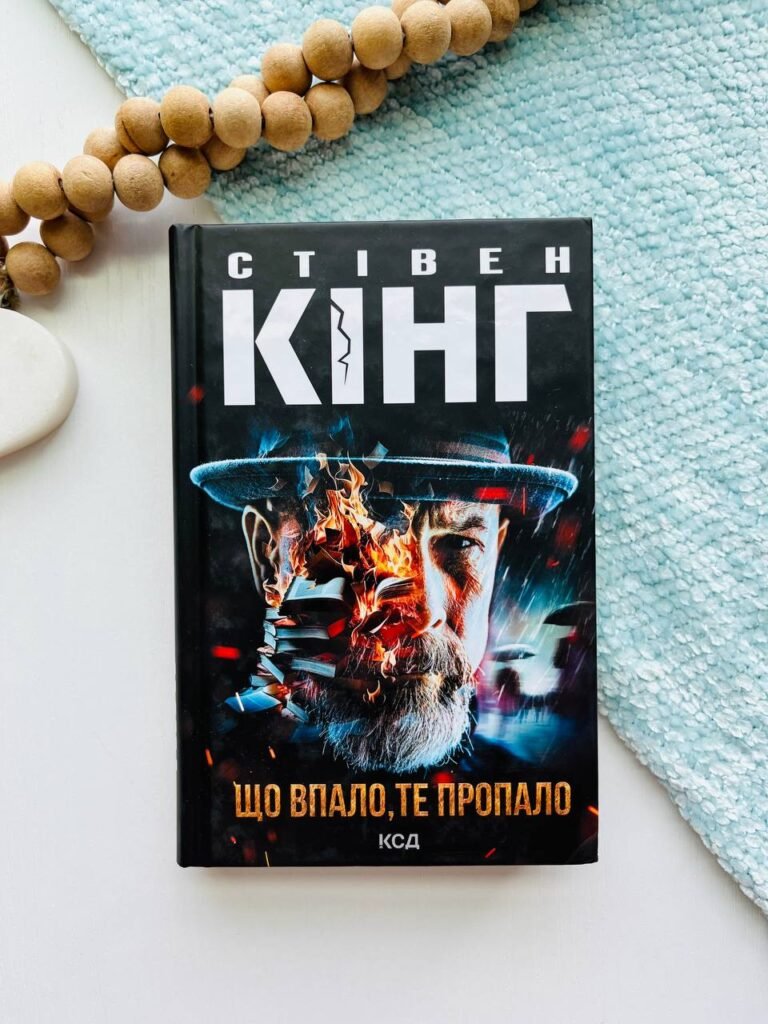 Що впало, те пропало – Стівен Кінг — обкладинка книги