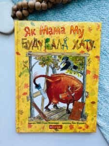 Як Мама Му будувала хату - Вісландер Ю. - (НК Богдан)