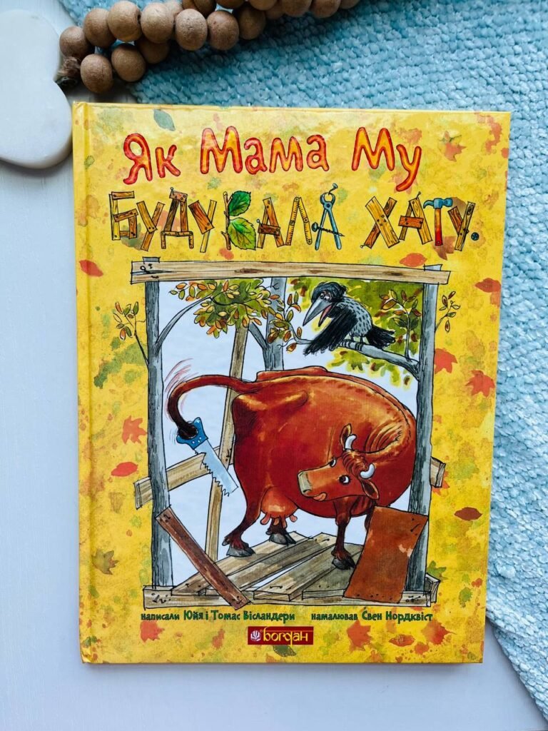 Як Мама Му будувала хату – Вісландер Ю. – (НК Богдан) — обкладинка книги