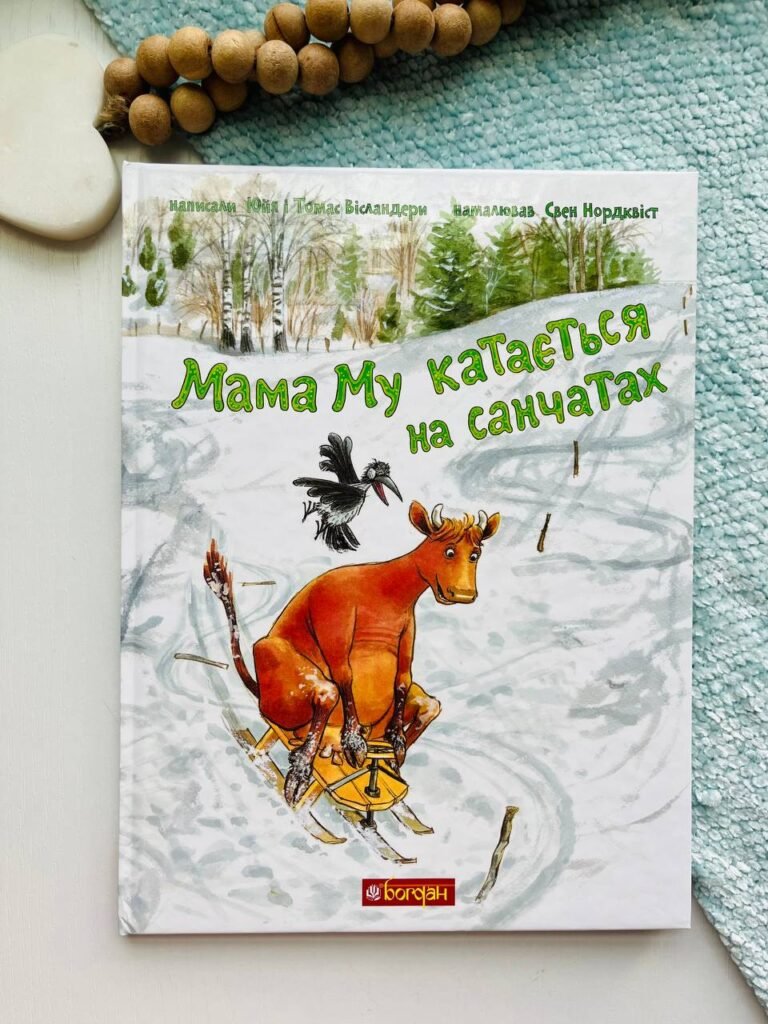 Мама Му катається на санчатах – Вісландер Ю. – (НК Богдан) — обкладинка книги