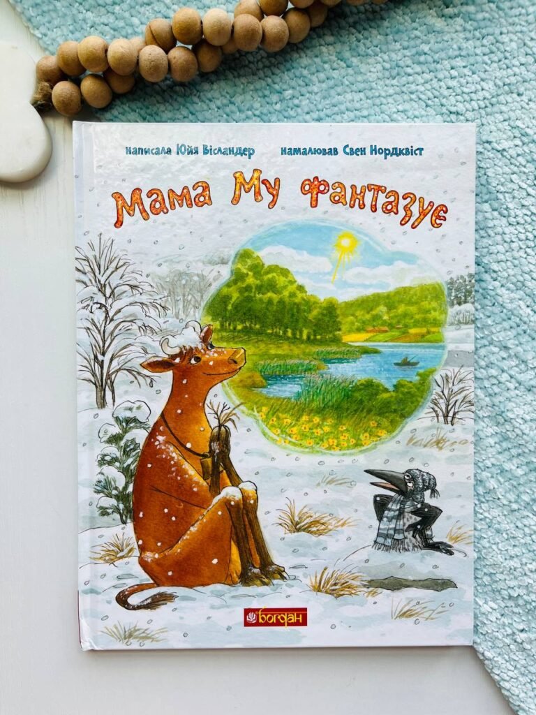 Мама Му фантазує – Вісландер Ю. – (НК Богдан) — обкладинка книги