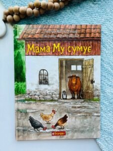 Мама Му сумує - Вісландер Ю. - (НК Богдан)