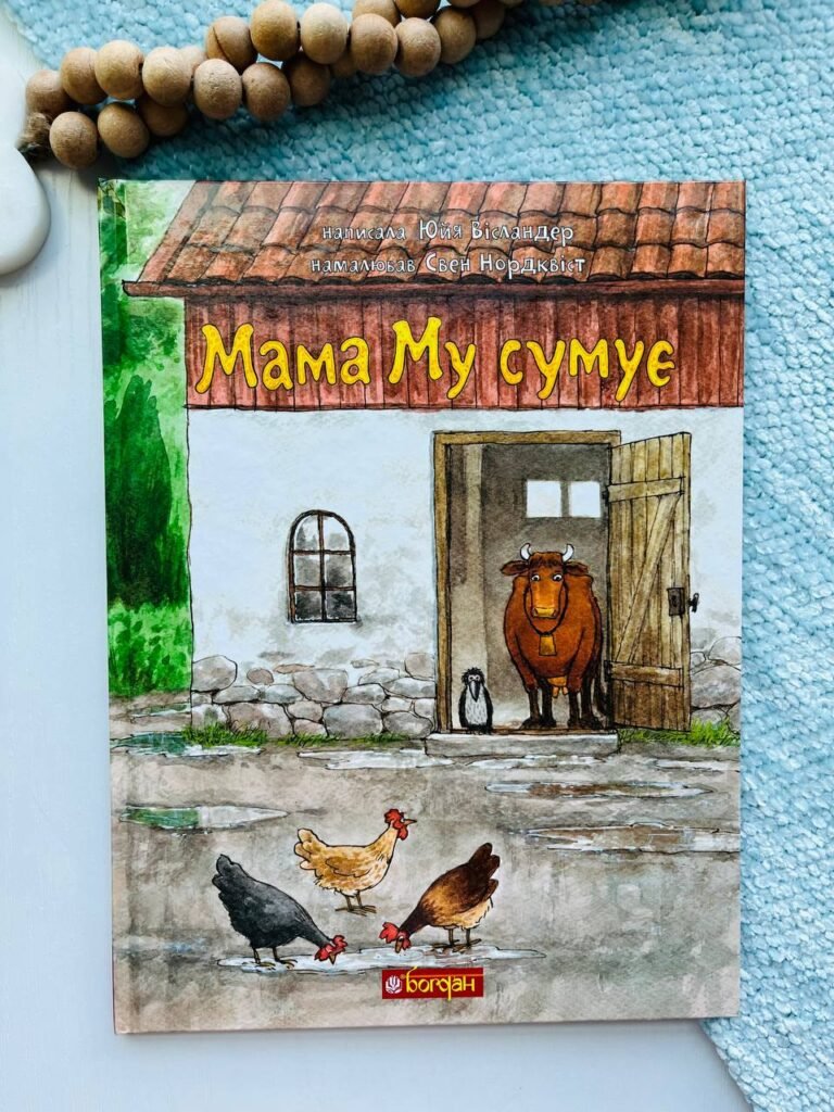 Мама Му сумує – Вісландер Ю. – (НК Богдан) — обкладинка книги