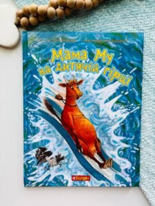 Мама Му на дитячій гірці - Вісландер Ю. - (НК Богдан)