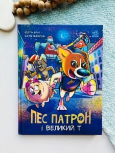 Пес Патрон і Великий Т - Юліта Ран - Пес Патрон - Ранок