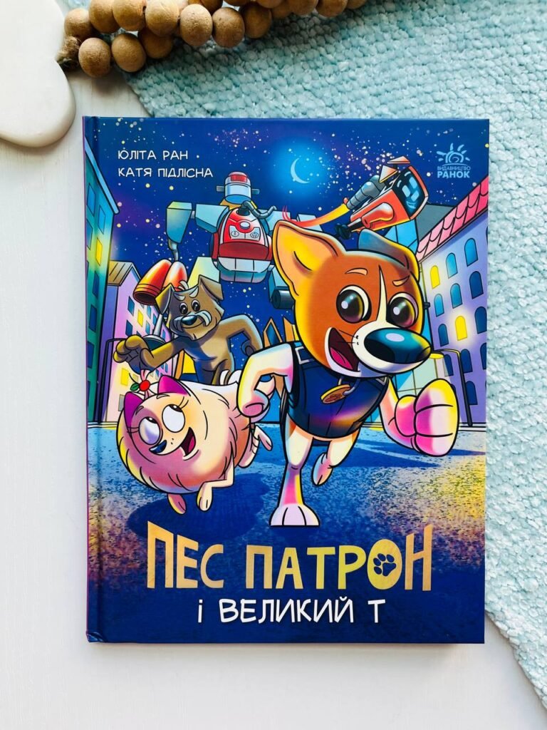 Пес Патрон і Великий Т – Юліта Ран – Пес Патрон – Ранок — обкладинка книги