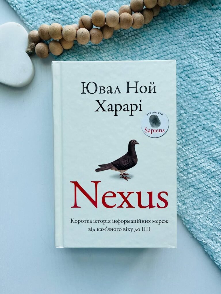 Nexus. Коротка історія інформаційних мереж від кам’яного віку до ШІ – Юваль Ной Харарі — обкладинка книги