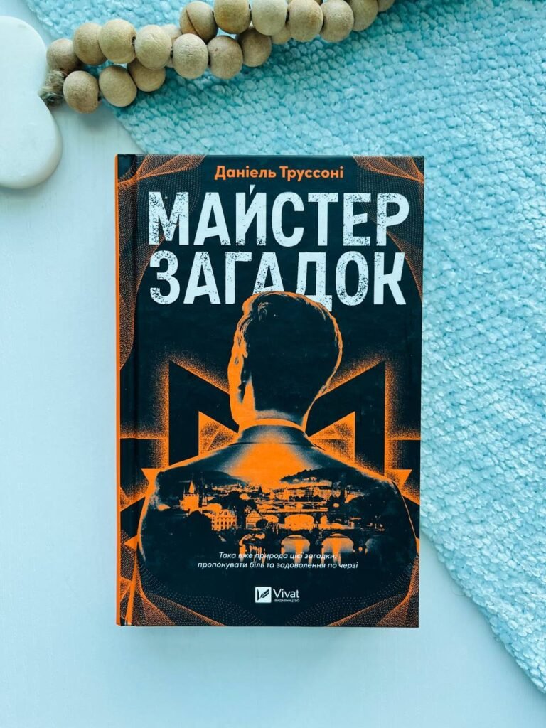 Майстер загадок – Даніель Труссоні — обкладинка книги