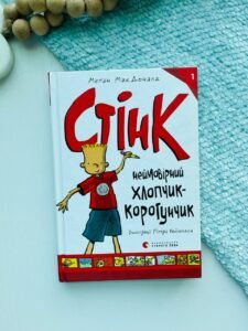 Стінк. Неймовірний хлопчик-коротунчик. Книга 1 - Меган МакДоналд