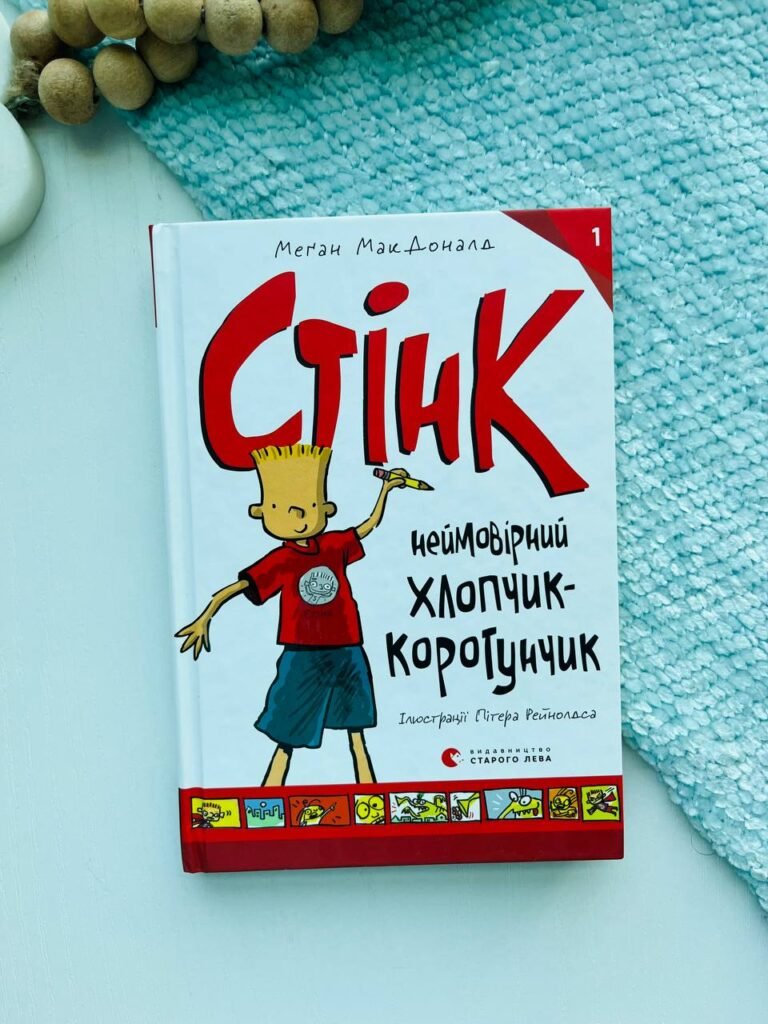 Стінк. Неймовірний хлопчик-коротунчик. Книга 1 – Меган МакДоналд — обкладинка книги